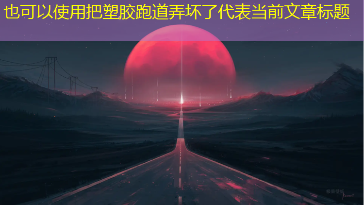 把塑胶跑道弄坏了