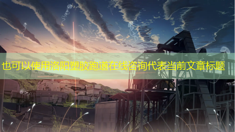 洛阳塑胶跑道在线咨询