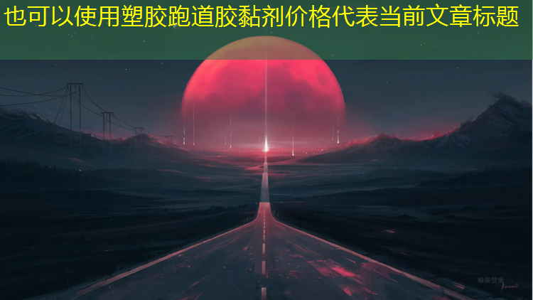 塑胶跑道胶黏剂价格